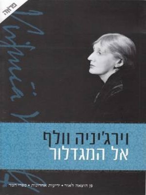 cover image of אל המגדלור